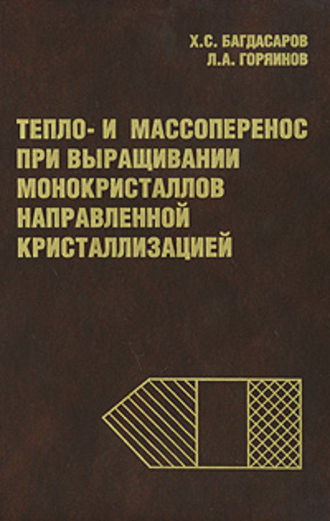 Х. С. Багдасаров. Тепло- и массоперенос при выращивании монокристаллов направленной кристаллизацией