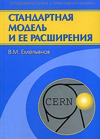 Валерий Емельянов. Стандартная модель и ее расширения