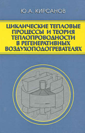 Юрий Кирсанов. Циклические тепловые процессы и теория теплопроводности в регенеративных воздухоподогревателях