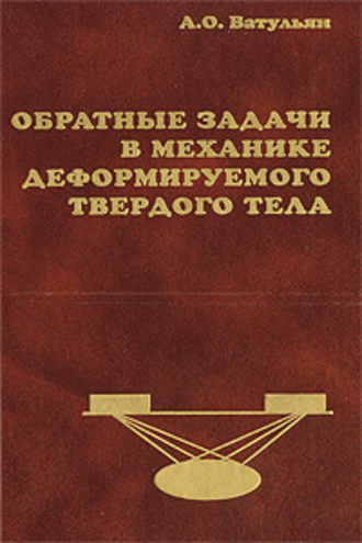 Александр Ватульян. Обратные задачи в механике деформируемого твердого тела