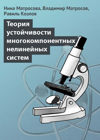 Нина Матросова. Теория устойчивости многокомпонентных нелинейных систем