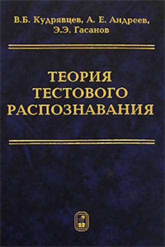 Валерий Кудрявцев. Теория тестового распознавания