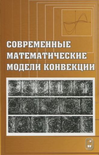 Владислав Пухначев. Современные математические модели конвекции