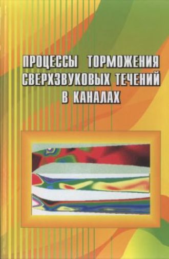 Владимир Старухин. Процессы торможения сверхзвуковых течений в каналах