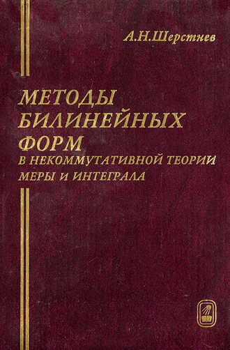 Анатолий Шерстнев. Методы билинейных форм в некоммутативной теории меры и интеграла