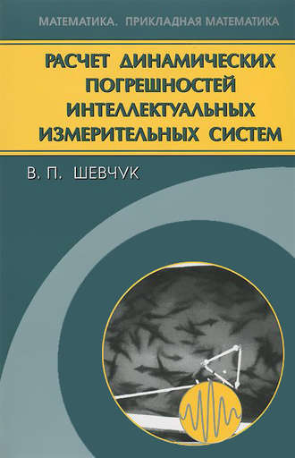 Валерий Шевчук. Расчет динамических погрешностей интеллектуальных измерительных систем