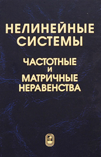 Коллектив авторов. Нелинейные системы. Частотные и матричные неравенства