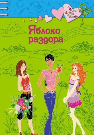 Обложка книги «Яблоко раздора»