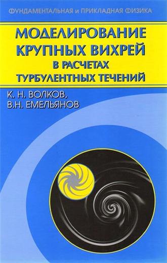 К. Н. Волков. Моделирование крупных вихрей в расчетах турбулентных течений