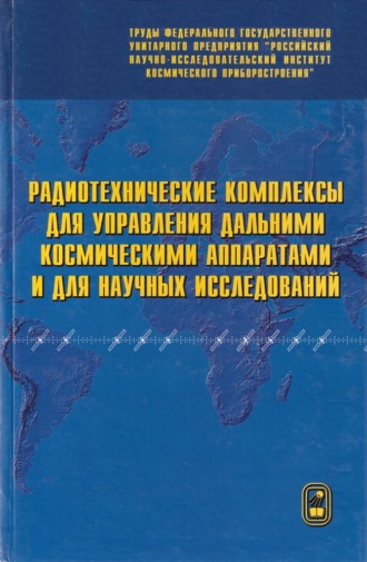 Коллектив авторов. Радиотехнические комплексы для управления дальними космическими аппаратами и для научных исследований