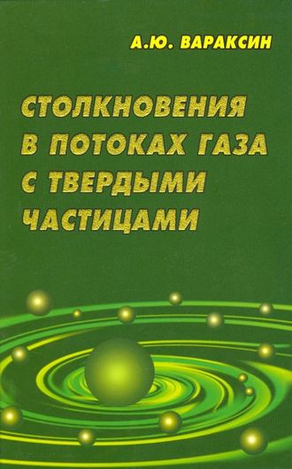 А. Ю. Вараксин. Столкновения в потоках газа с твердыми частицами