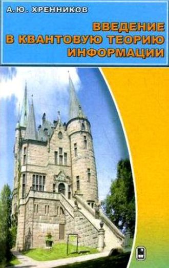 Андрей Хренников. Введение в квантовую теорию информации