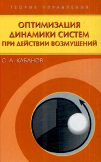 Сергей Кабанов. Оптимизация динамики систем при действии возмущений