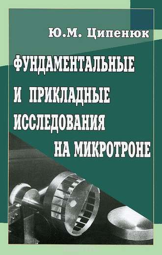 Юрий Ципенюк. Фундаментальные и прикладные исследования на микротроне