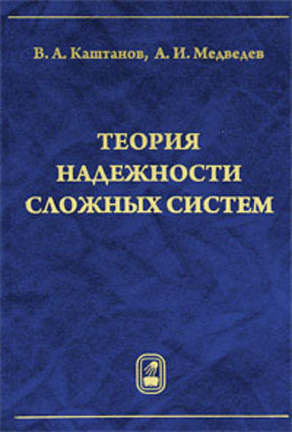 Виктор Каштанов. Теория надежности сложных систем