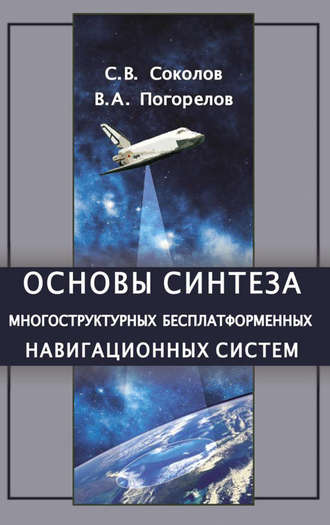 С. В. Соколов. Основы синтеза многоструктурных бесплатформенных навигационных систем