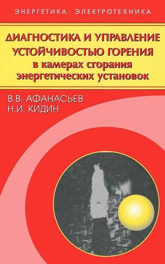 Владимир Васильевич Афанасьев. Диагностика и управление устойчивостью горения в камерах сгорания энергетических установок