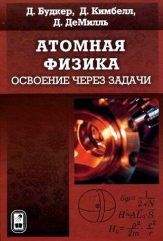 Дмитрий Будкер. Атомная физика. Освоение через задачи