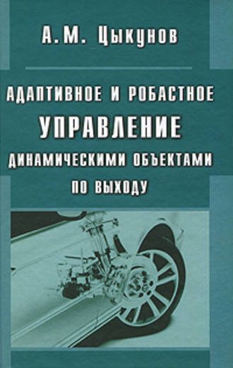 Александр Цыкунов. Адаптивное и робастное управление динамическими объектами по выходу