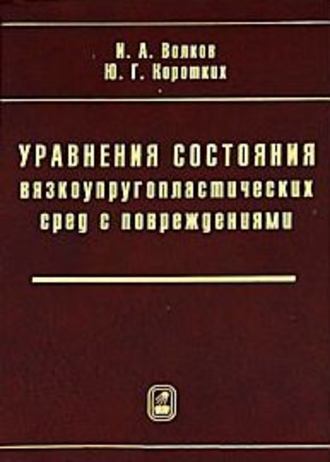 Иван Волков. Уравнения состояния вязкоупругопластических сред с повреждениями