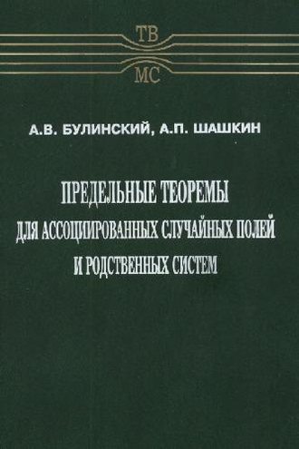 Александр Булинский. Предельные теоремы для ассоциированных случайных полей и родственных систем