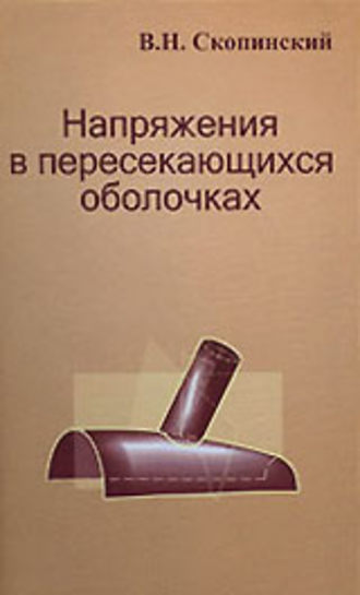 Вадим Скопинский. Напряжения в пересекающихся оболочках