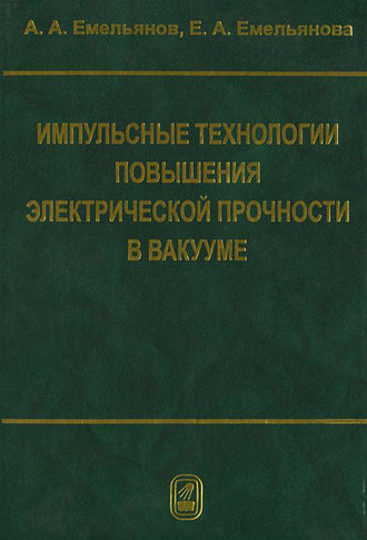 Александр Емельянов. Импульсные технологии повышения электрической прочности в вакууме