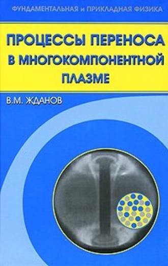 Владимир Жданов. Процессы переноса в многокомпонентной плазме