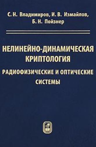 Борис Пойзнер. Нелинейно-динамическая криптология. Радиофизические и оптические системы