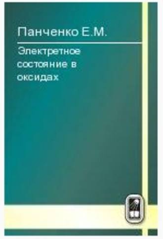 Евгений Панченко. Электретное состояние в оксидах