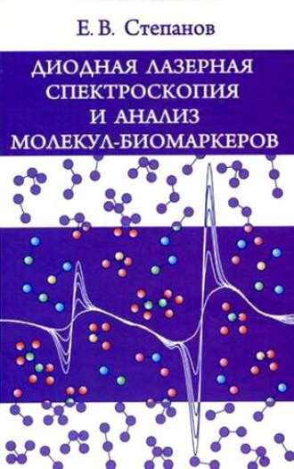 Евгений Степанов. Диодная лазерная спектроскопия и анализ молекул-биомаркеров