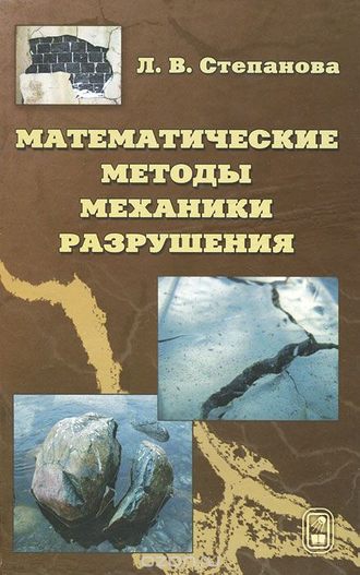 Лариса Степанова. Математические методы механики разрушения