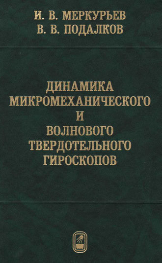 Игорь Меркурьев. Динамика микромеханического и волнового твердотельного гироскопов