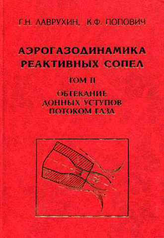 Геннадий Лаврухин. Аэрогазодинамика реактивных сопел. Том 2. Обтекание донных уступов потоком газа