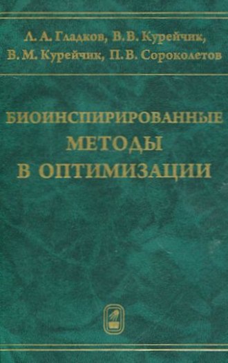 Л. А. Гладков. Биоинспирированные методы в оптимизации