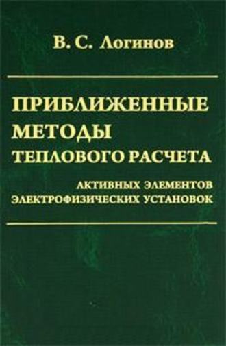 Владимир Логинов. Приближенные методы теплового расчета активных элементов электрофизических установок