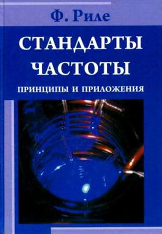 Фриц Риле. Стандарты частоты. Принципы и приложения