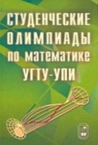 Александр Соболев. Студенческие олимпиады по математике УГТУ-УПИ