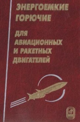 Владимир Сорокин. Энергоемкие горючие для авиационных и ракетных двигателей