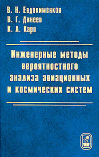 В. Н. Евдокименков. Инженерные методы вероятностного анализа авиационных и космических систем