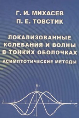 Петр Товстик. Локализованные колебания и волны в тонких оболочках. Асимптотические методы