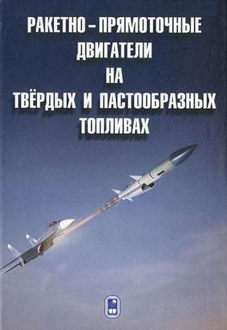 Николай Животов. Ракетно-прямоточные двигатели на твёрдых и пастообразных топливах