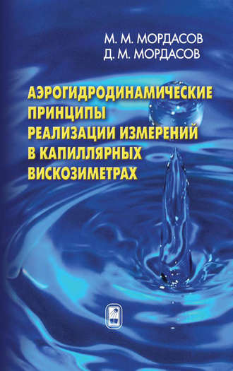 Денис Мордасов. Аэрогидродинамические принципы реализации измерений в капиллярных вискозиметрах