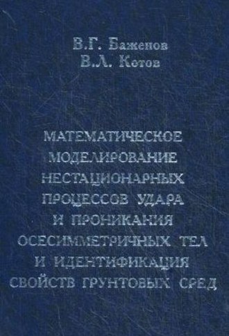 Валентин Баженов. Математическое моделирование нестационарных процессов удара и проникания осесимметричных тел и идентификация свойств грунтовых сред