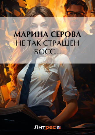 Обложка книги «Не так страшен босс…»