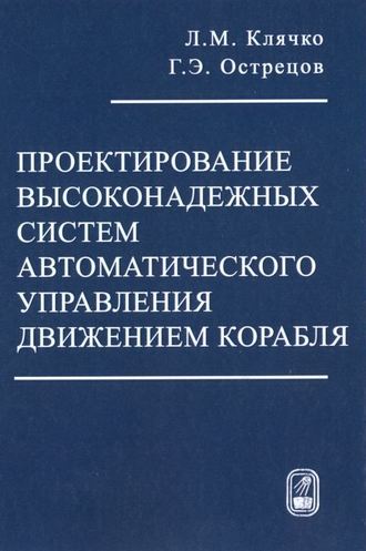 Лев Клячко. Проектирование высоконадежных систем автоматического управления движением корабля