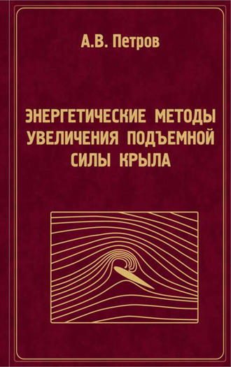 Альберт Петров. Энергетические методы увеличения подъемной силы крыла