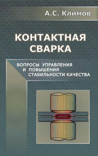 А. С. Климов. Контактная сварка. Вопросы управления и повышения стабильности качества