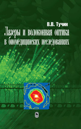 Валерий Тучин. Лазеры и волоконная оптика в биомедицинских исследованиях