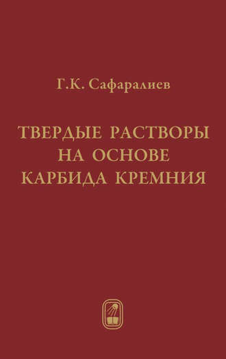 Гаджимет Сафаралиев. Твердые растворы на основе карбида кремния